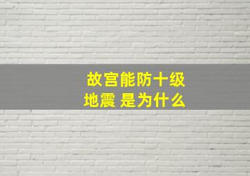 故宫能防十级地震 是为什么